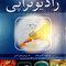 فیزیک رادیوتراپی